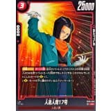 人造人間17号 · UC · Cross Force · FB10-008
