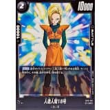 人造人間18号 · UC · Cross Force · FB10-103