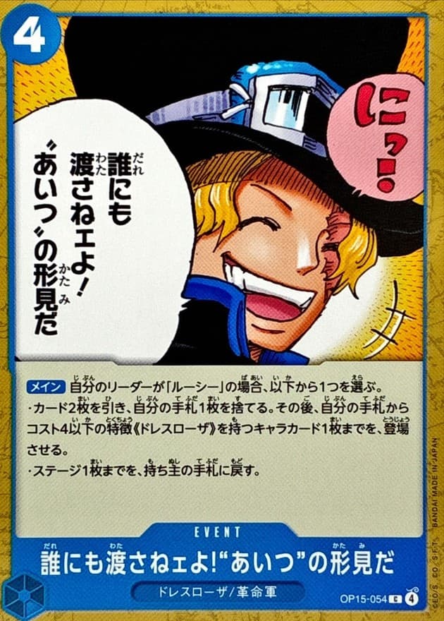 誰にも渡さねェよ!あいつの形見だ