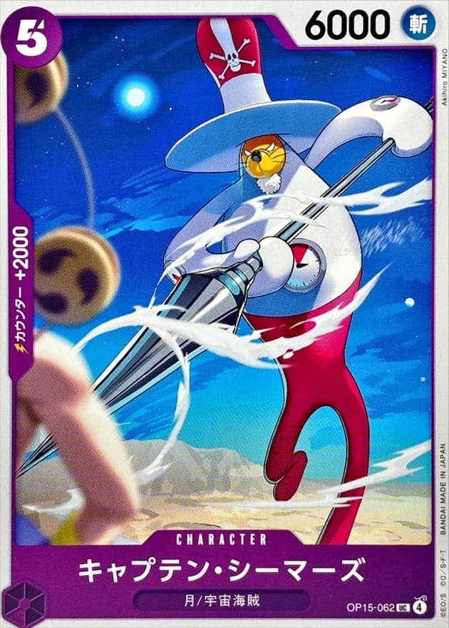 キャプテン・シーマーズ