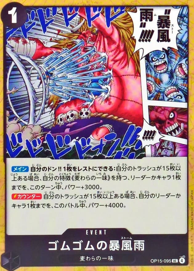 ゴムゴムの暴風雨