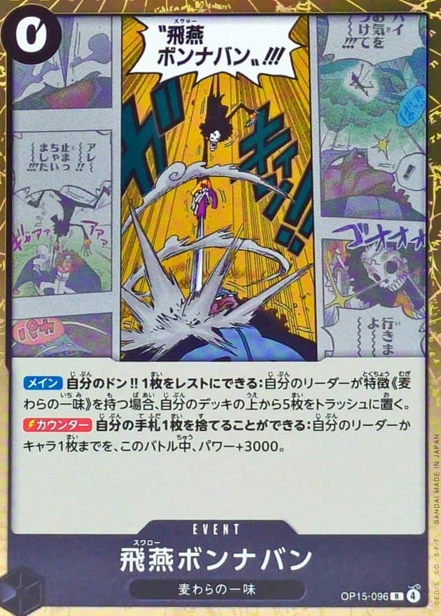 飛燕ボンナバン