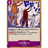 「三大将」!!! · UC · Hour of the Decisive Battle · OP16-076