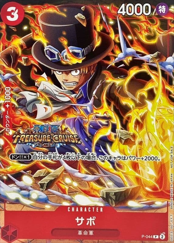 サボ(フルアート)