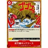 反行儀キックコース(ノーマル仕様/漫画絵) · R · Start Deck 6-Color (2026) · OP04-016