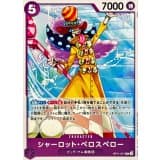 シャーロット・ペロスペロー(ノーマル仕様) · R · Start Deck 6-Color (2026) · OP11-071