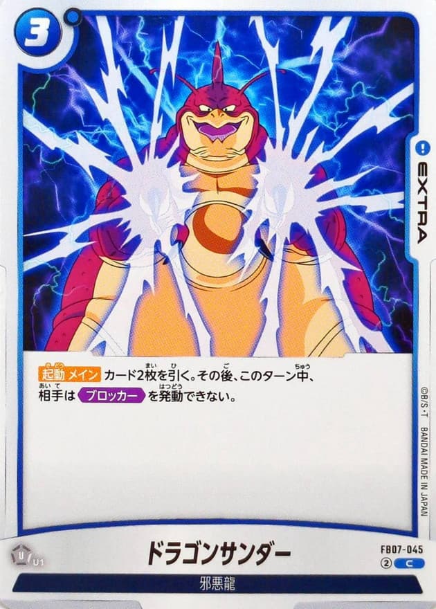 ドラゴンサンダー