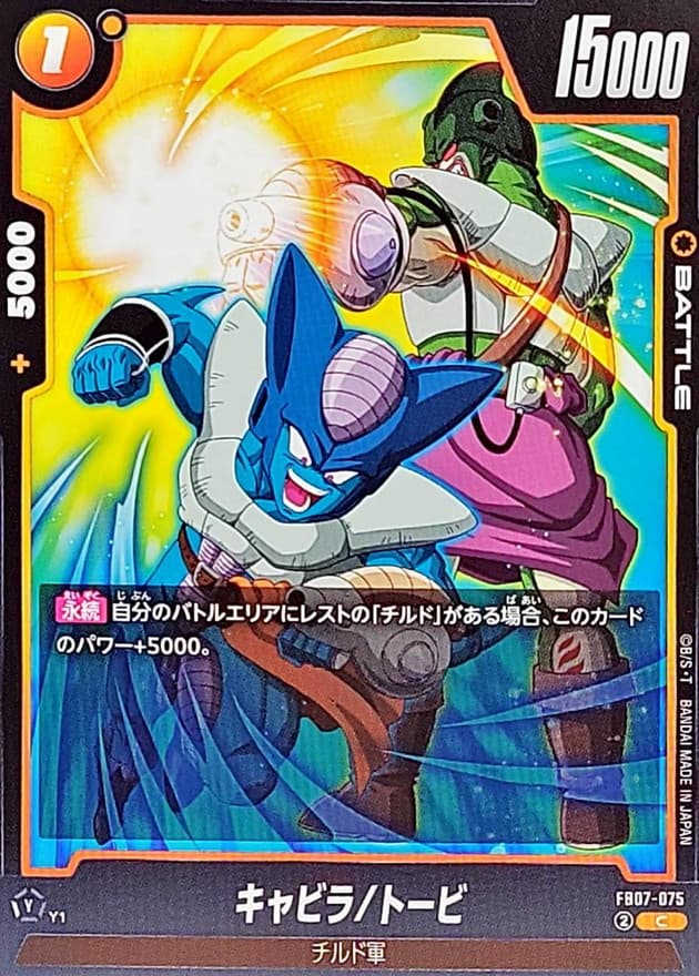 キャビラ/トービ