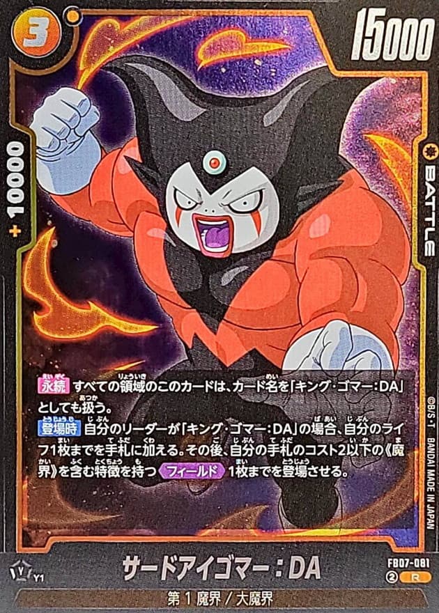 サードアイゴマー：DA