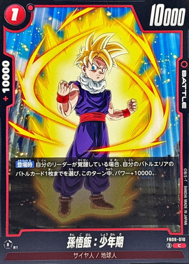 孫悟飯：少年期