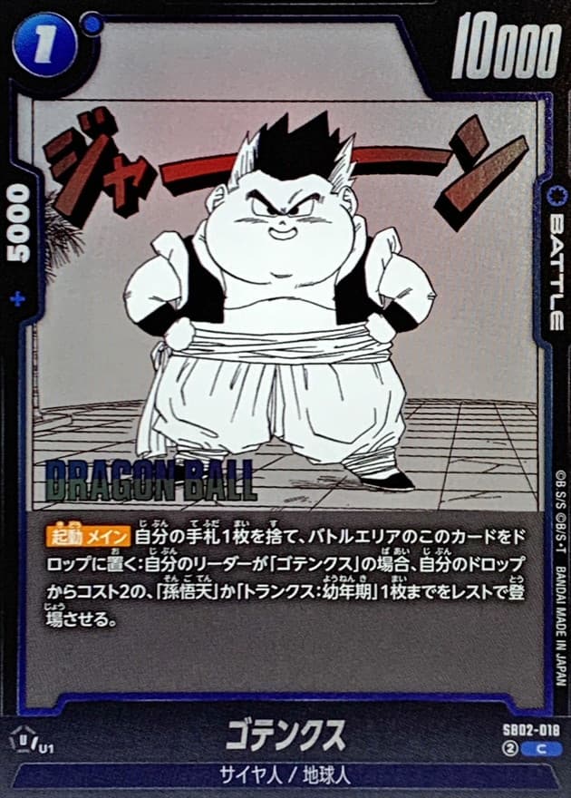 ゴテンクス(漫画絵)