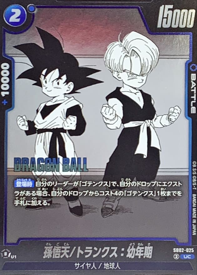 孫悟天/トランクス：幼年期(漫画絵)