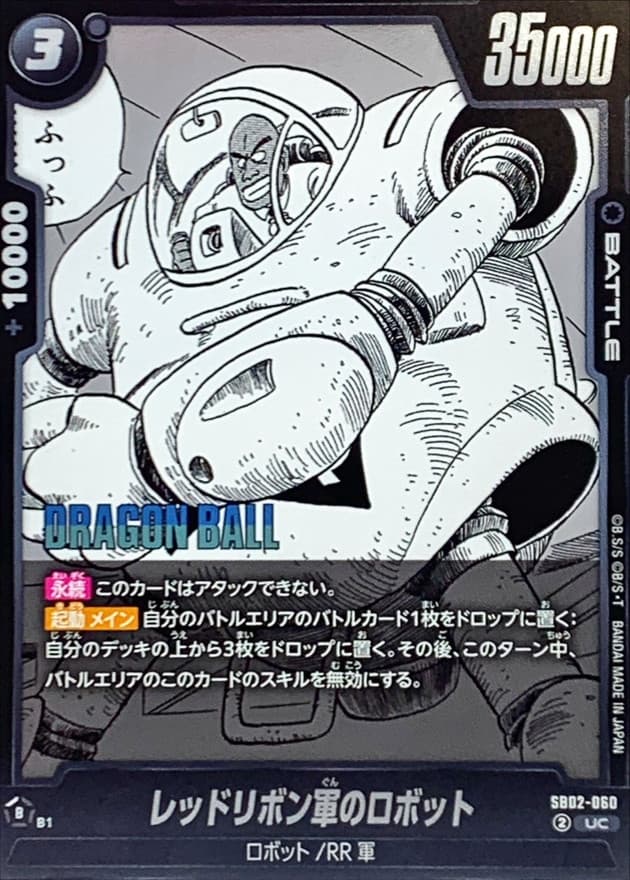 レッドリボン軍のロボット(漫画絵)