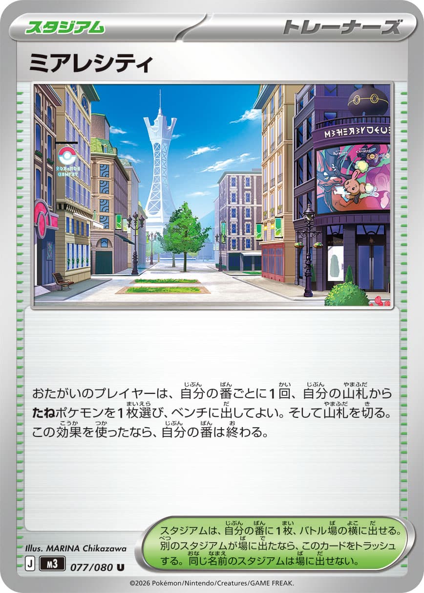 ミアレシティ · U · ムニキスゼロ · 077/080
