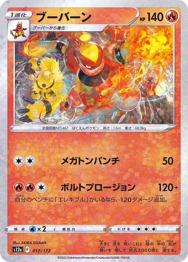 ブーバーン(/ハイクラスパック仕様)