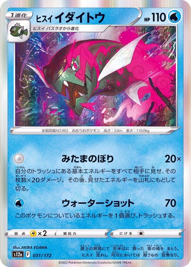 ヒスイイダイトウ(R仕様)