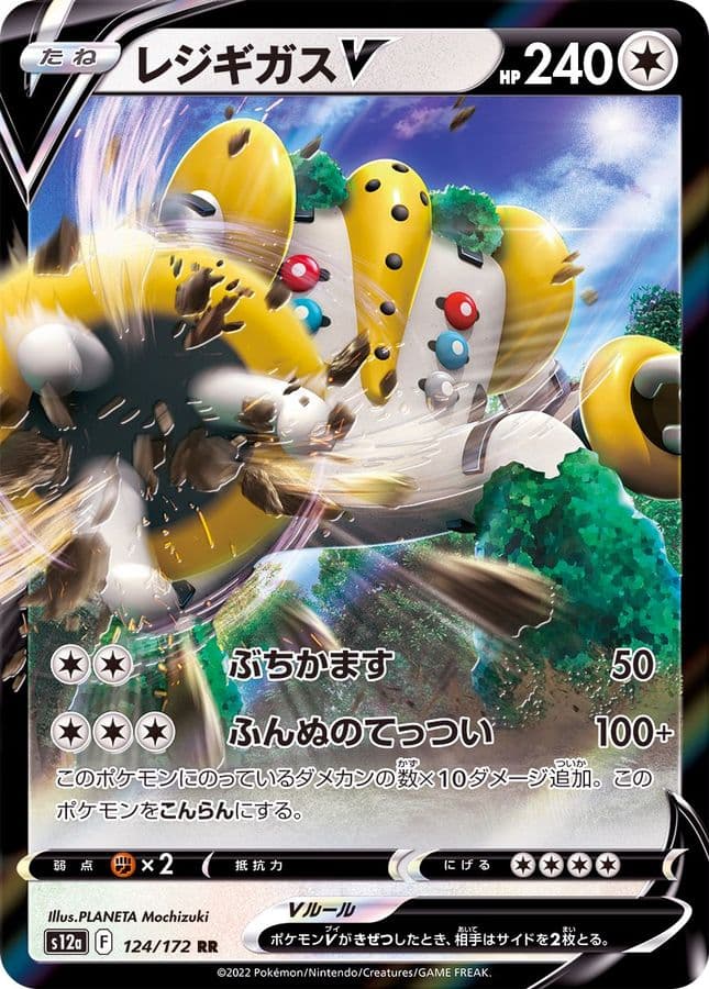 レジギガスV