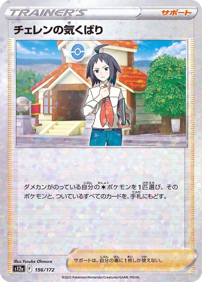 チェレンの気くばり(/ハイクラスパック仕様)