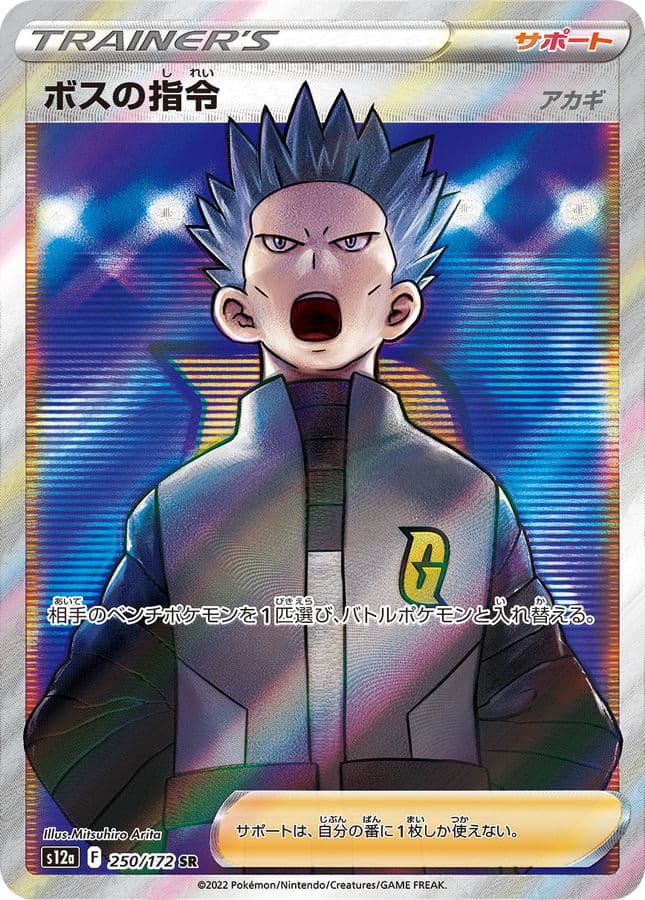 ボスの指令/アカギ