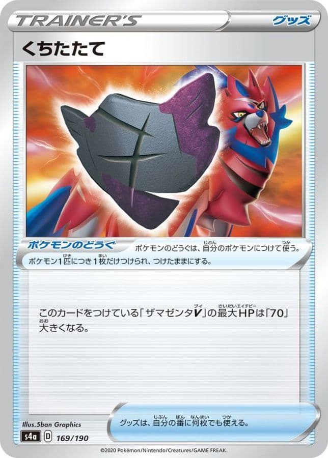 くちたたて(/ハイクラスパック仕様)