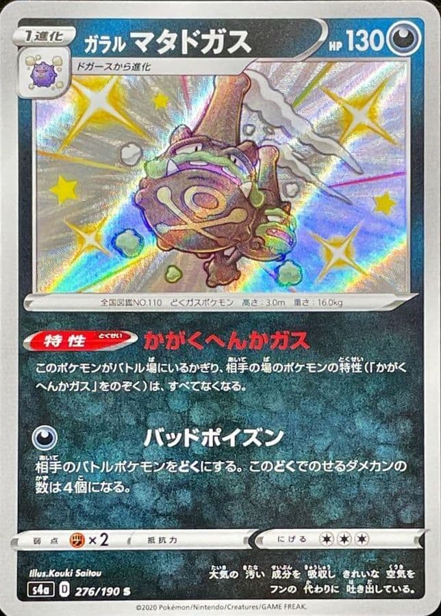 ガラルマタドガス