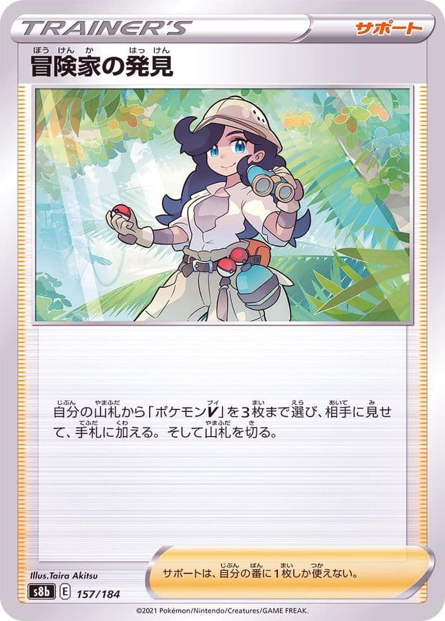 冒険家の発見(/ハイクラスパック仕様)