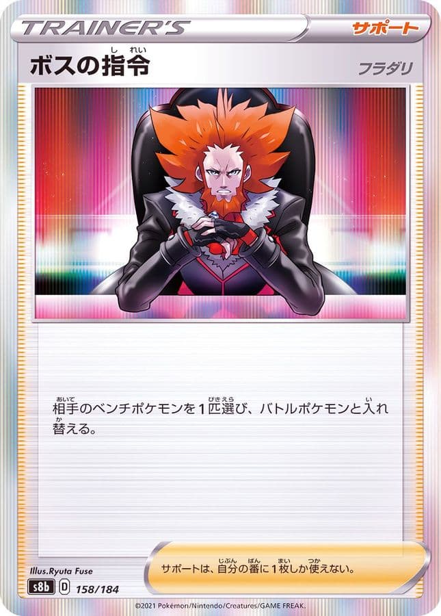 ボスの指令/フラダリ(R仕様)