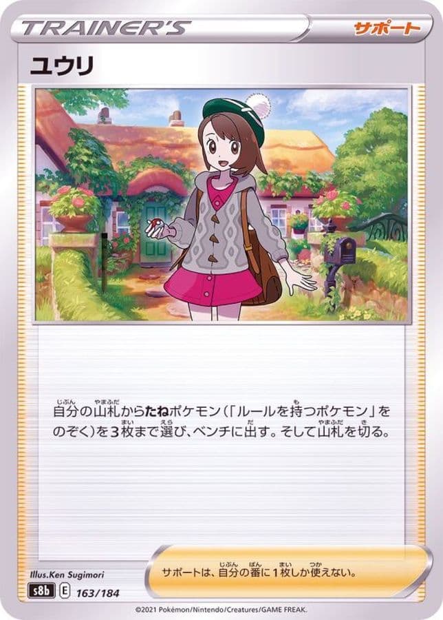 ユウリ(/ハイクラスパック仕様)