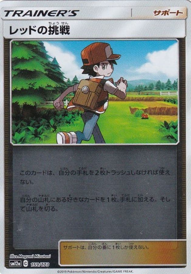 レッドの挑戦()