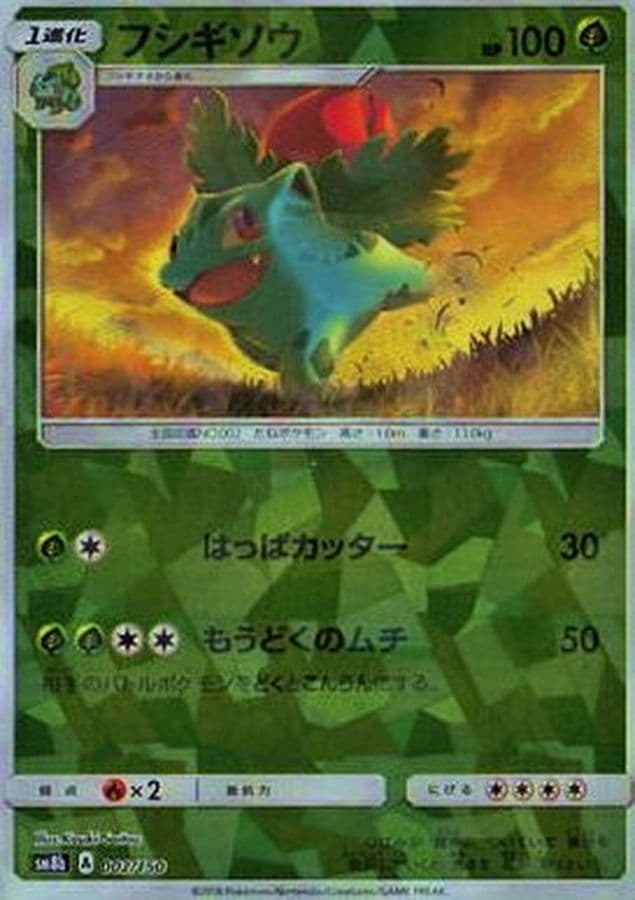 フシギソウ(/ハイクラスパック仕様)