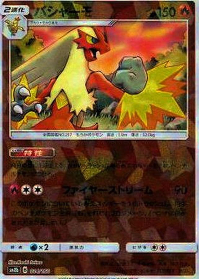 バシャーモ(/ハイクラスパック仕様)