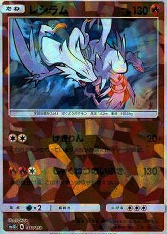 レシラム(/ハイクラスパック仕様)