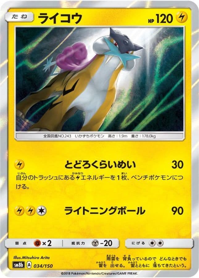 ライコウ · - · GXウルトラシャイニー · 034/150