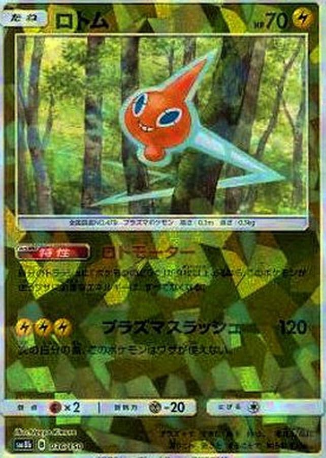 ロトム(/ハイクラスパック仕様)