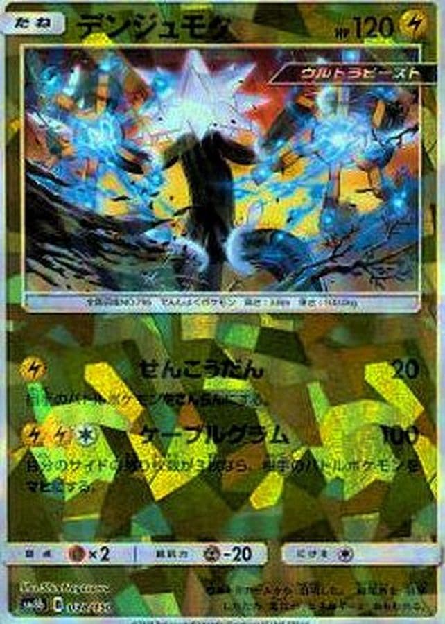 デンジュモク(/ハイクラスパック仕様)