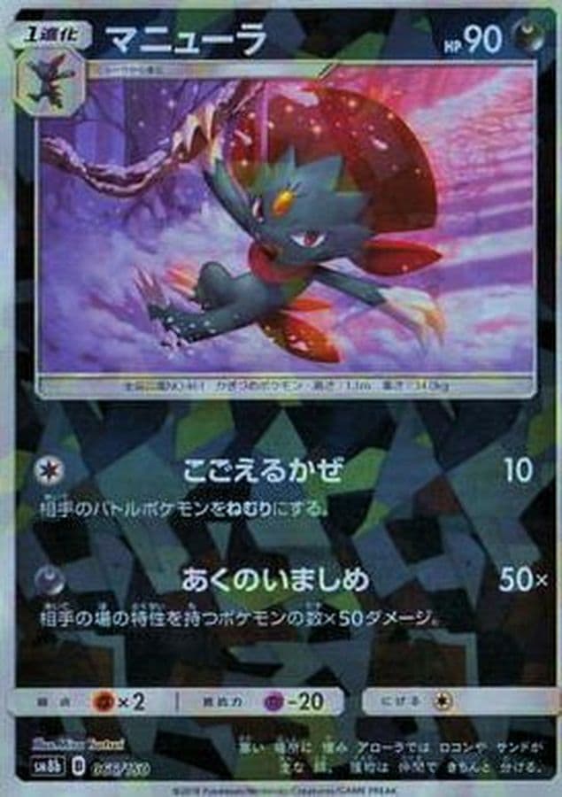 マニューラ(/ハイクラスパック仕様)