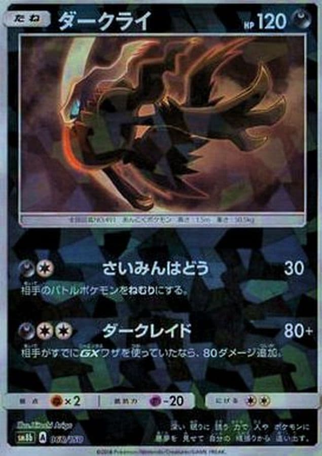 ダークライ(/ハイクラスパック仕様)