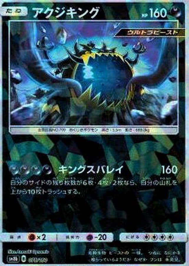 アクジキング(/ハイクラスパック仕様)