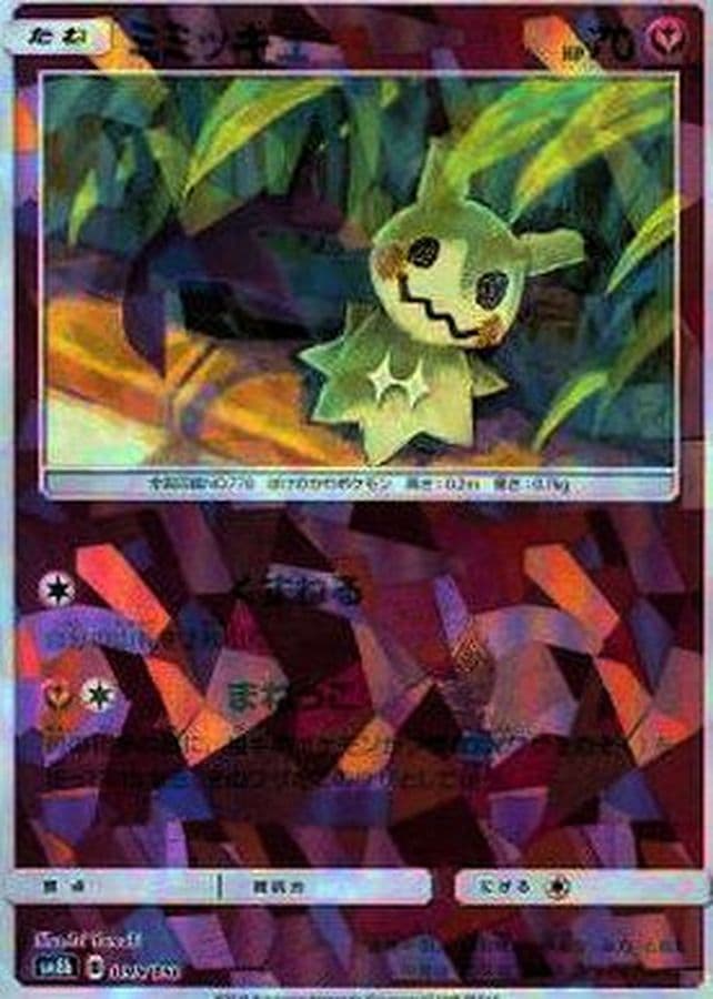 ミミッキュ(/ハイクラスパック仕様)