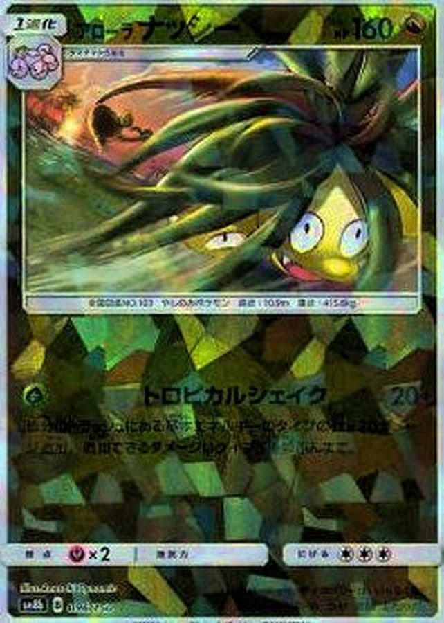 アローラナッシー(/ハイクラスパック仕様)