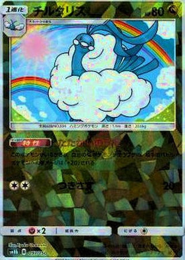 チルタリス(/ハイクラスパック仕様)