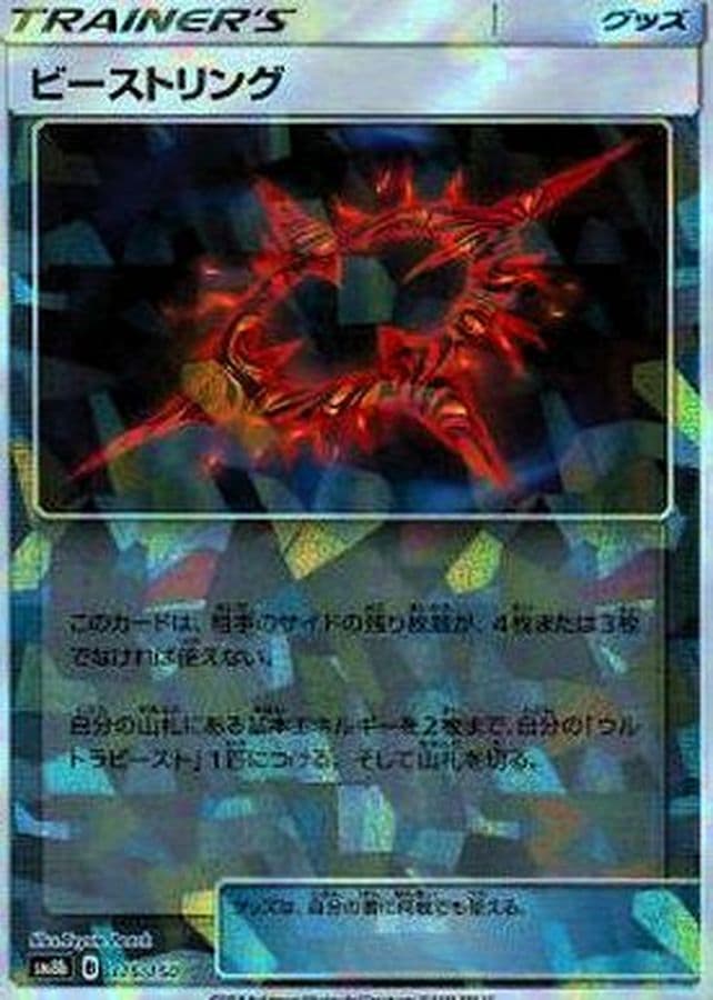 ビーストリング(/ハイクラスパック仕様)