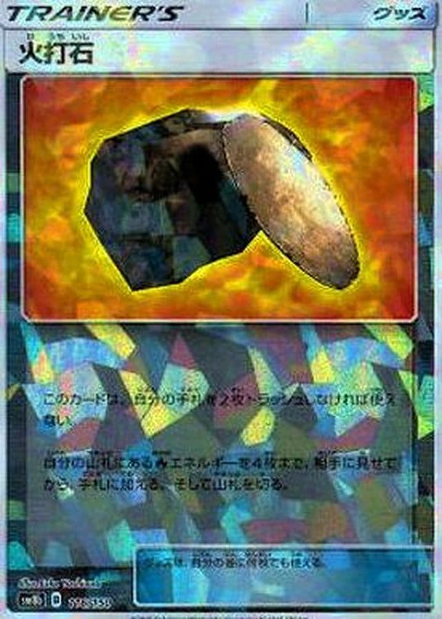火打石(/ハイクラスパック仕様)