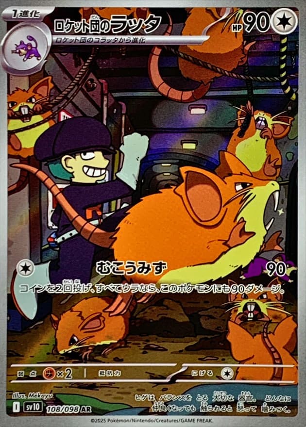 ロケット団のラッタ