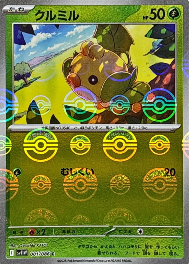 クルミル(モンスターボール)