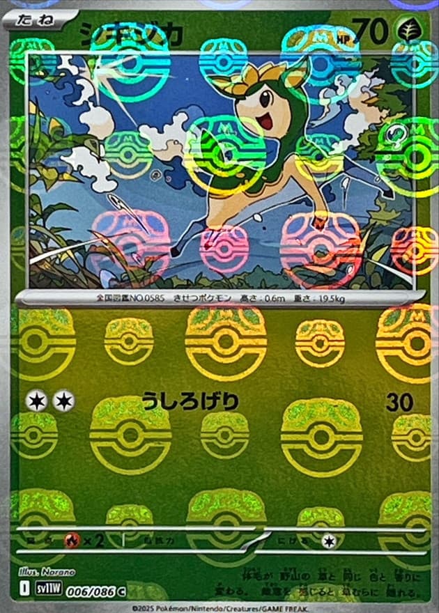 シキジカ(マスターボール)