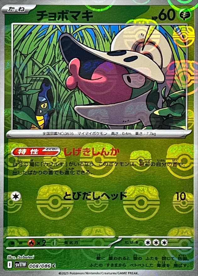 チョボマキ(マスターボール)