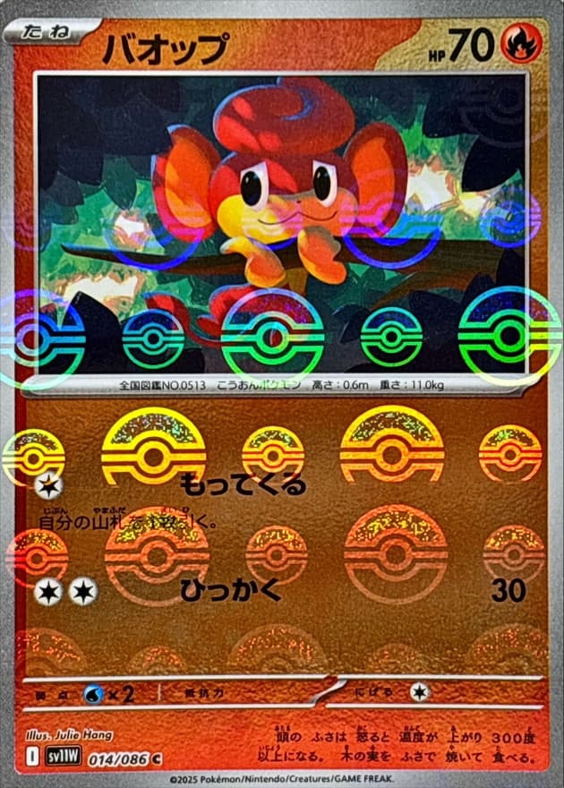 バオップ(モンスターボール)