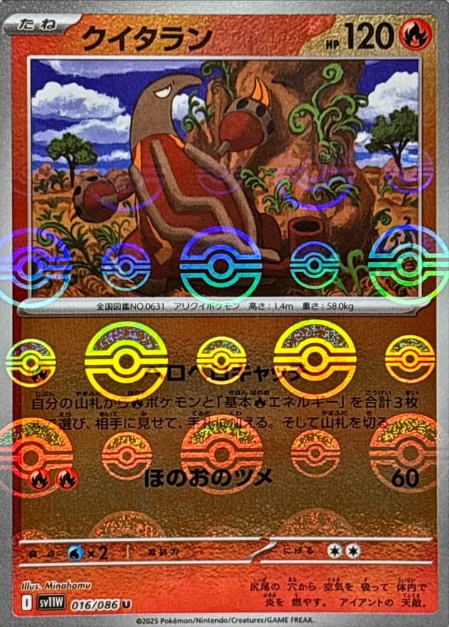 クイタラン(モンスターボール)