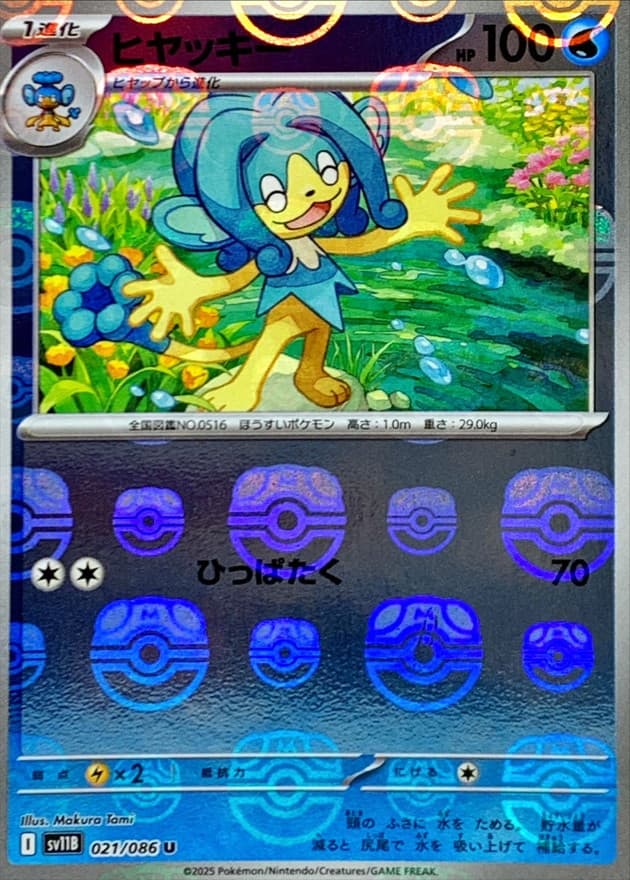 ヒヤッキー(マスターボール)